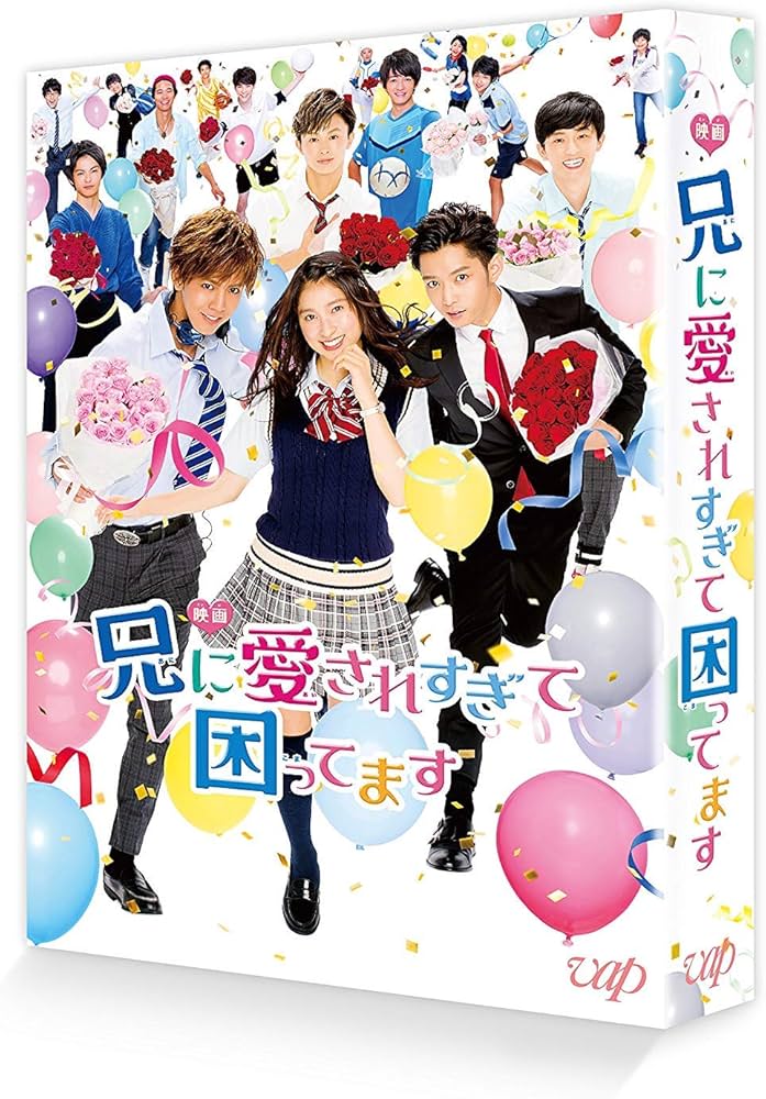 Amazon.co.jp: 映画「兄に愛されすぎて困ってます」(初回限定豪華版