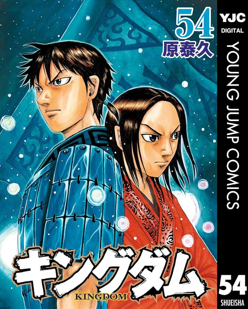キングダム 54 (ヤングジャンプコミックスDIGITAL) | 原泰久 | 青年