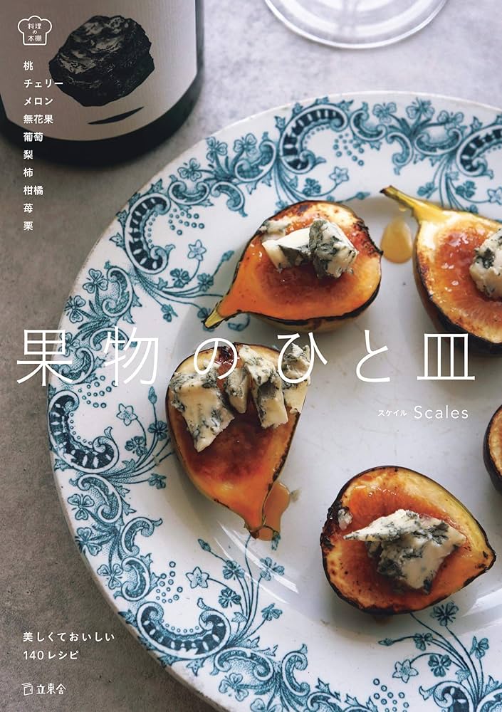 果物のひと皿 美しくておいしい140レシピ。インスタグラムで話題沸騰の