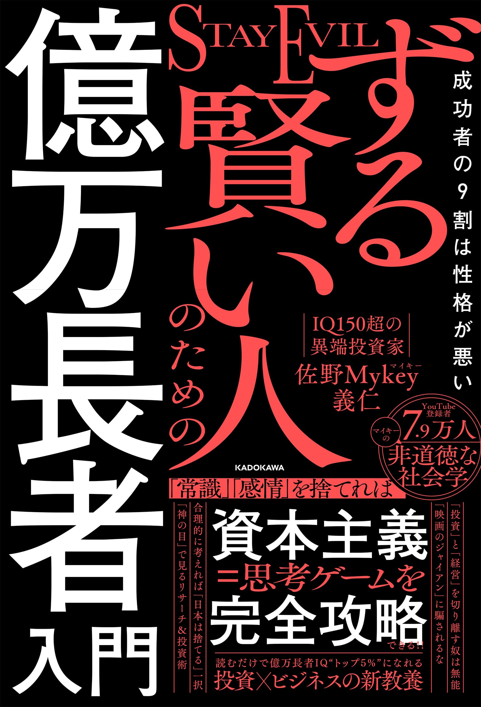 ずる賢い人のための億万長者入門 成功者の9割は性格が悪い | 佐野