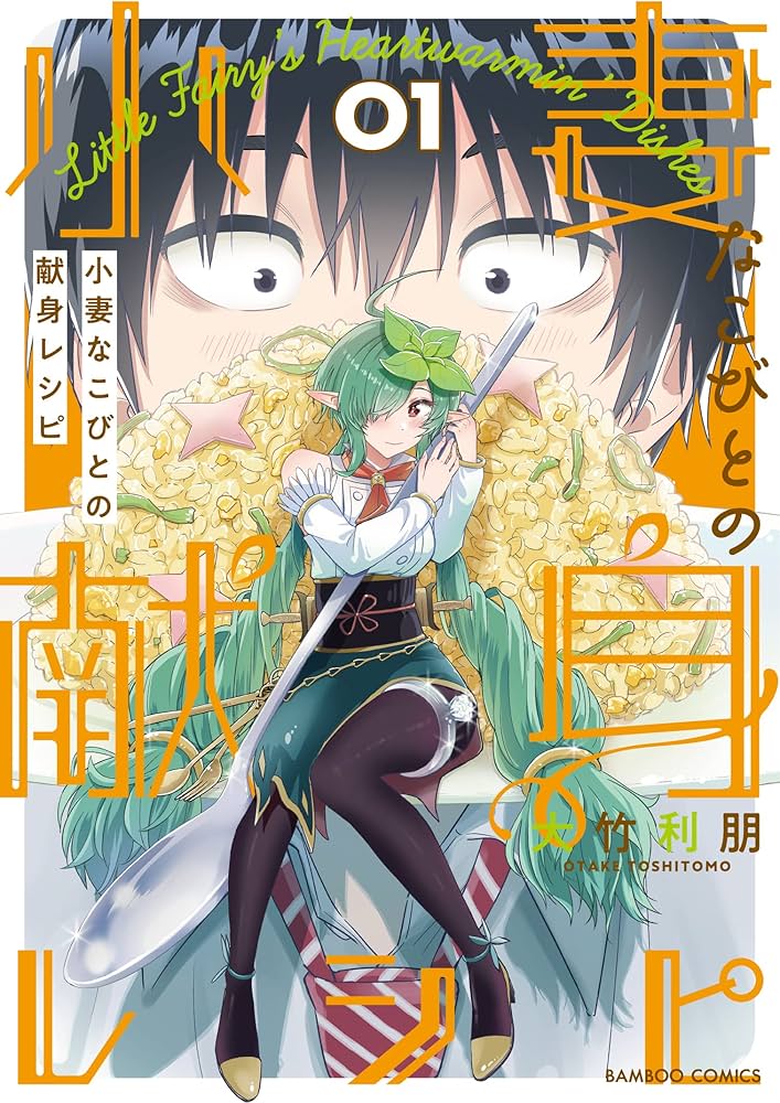 小妻なこびとの献身レシピ (1) (バンブー・コミックス) | 大竹利朋 |本