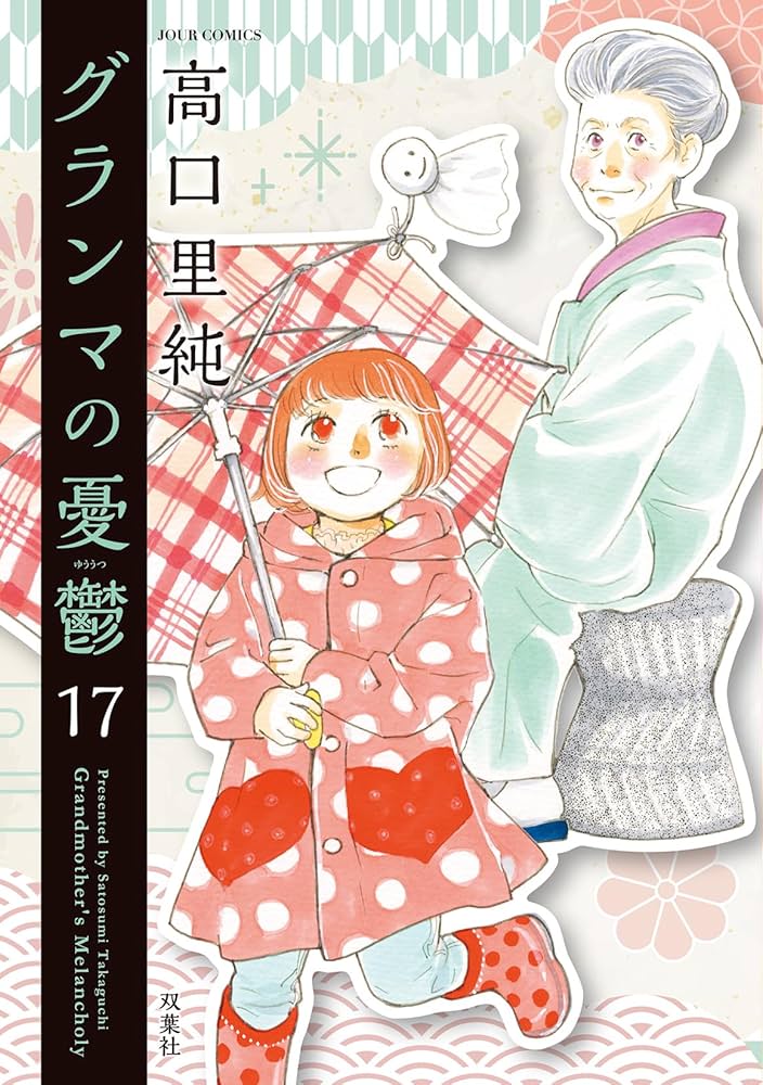 グランマの憂鬱(17) (ジュールコミックス) | 高口里純 |本 | 通販 | Amazon
