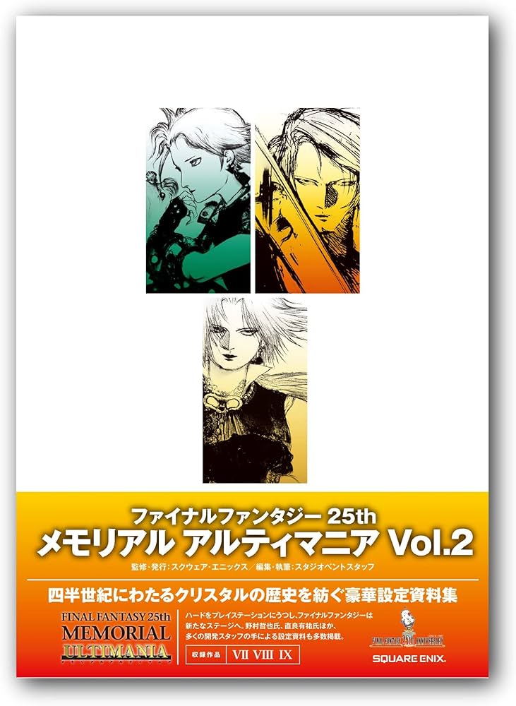 ファイナルファンタジー25th メモリアルアルティマニア Vol.2