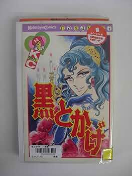 黒とかげ (講談社漫画文庫 た 4-3 高階良子傑作選 3) | 高階 良子
