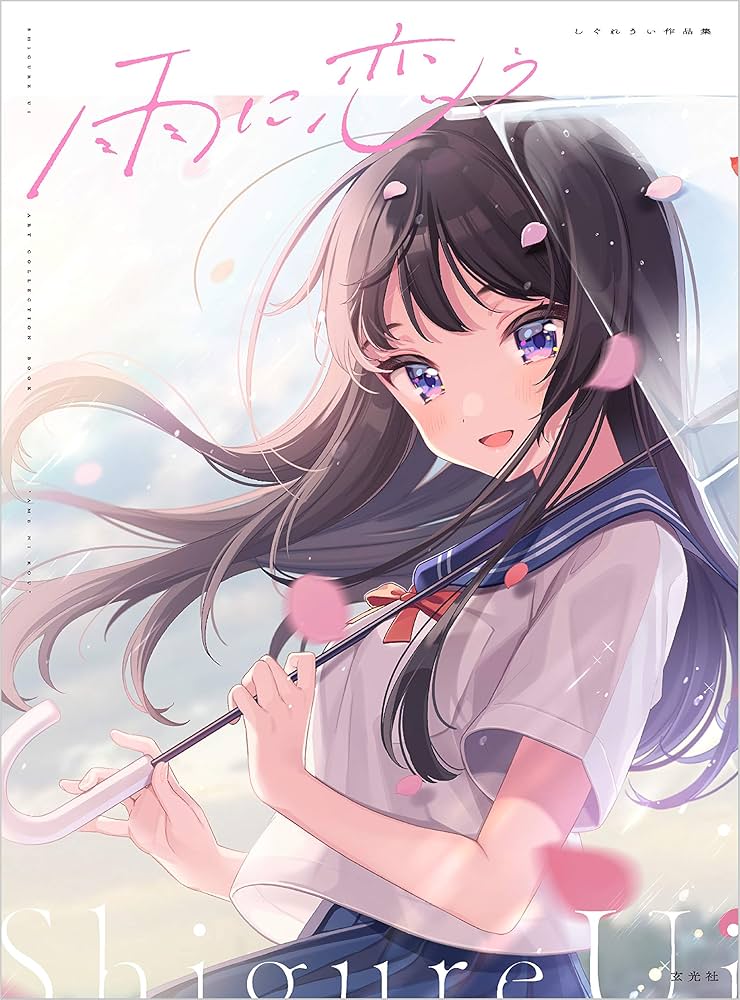 Amazon.co.jp: 雨に恋う しぐれうい作品集 電子書籍: しぐれうい