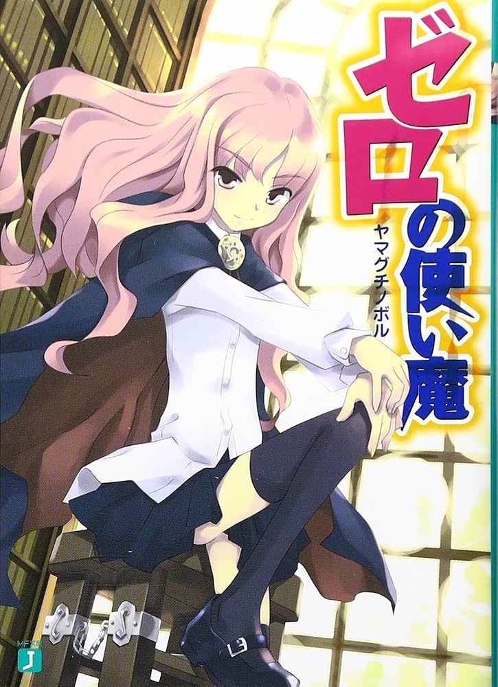 Amazon.co.jp: ゼロの使い魔 (MF文庫J) : ヤマグチノボル, 兎塚 エイジ: 本