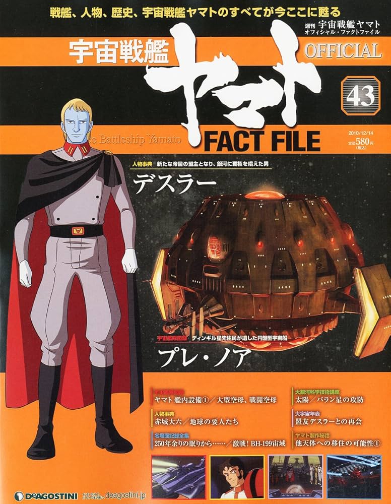宇宙戦艦ヤマトオフィシャルファクトファイル 2010年 12/14号 [雑誌
