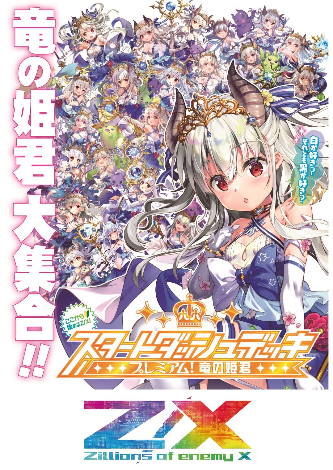 Amazon.co.jp: Z/X -Zillions of enemy X- スタートダッシュデッキ 第6