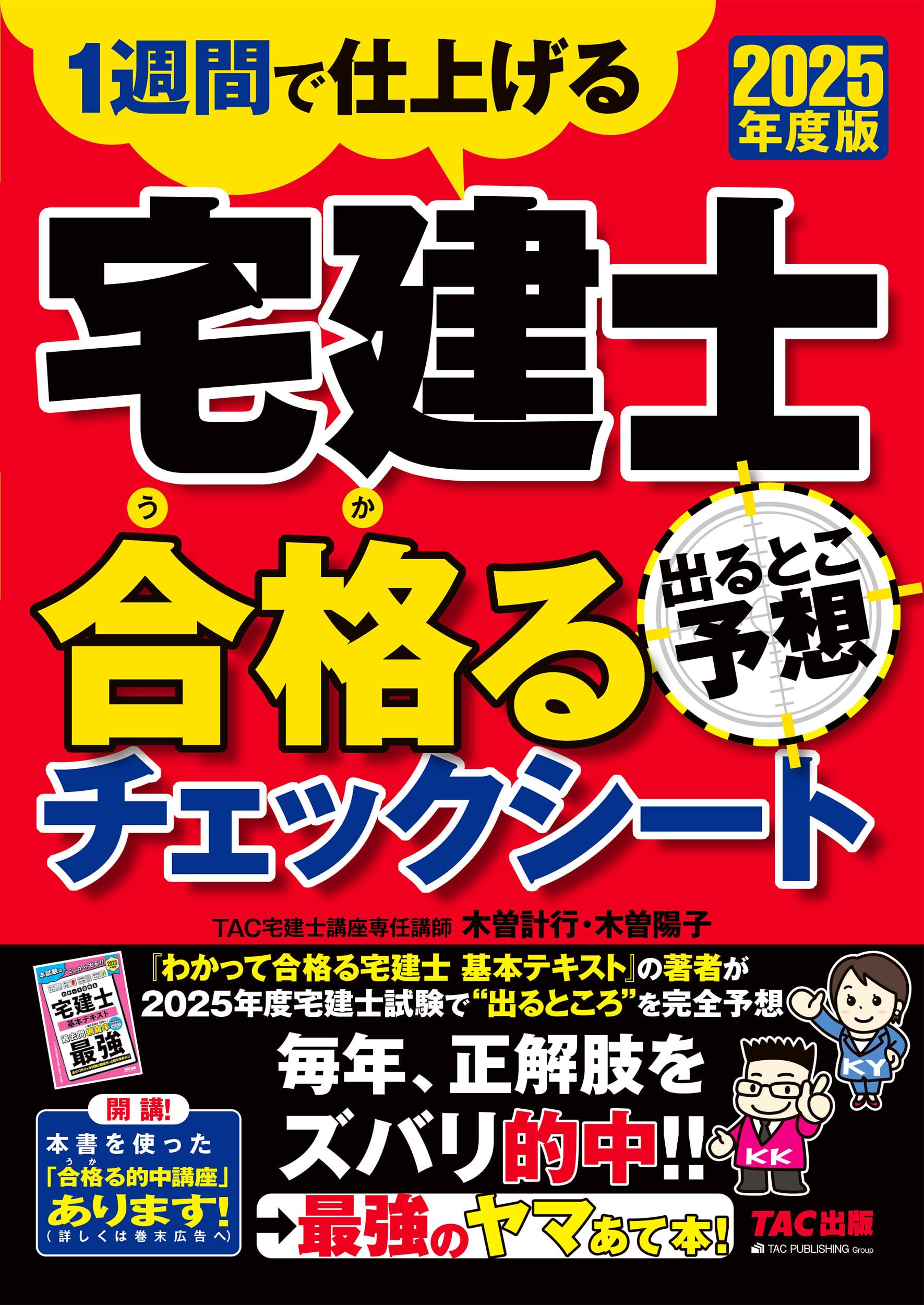 1週間で仕上げる]2025年度版 宅建士 出るとこ予想 合格るチェック