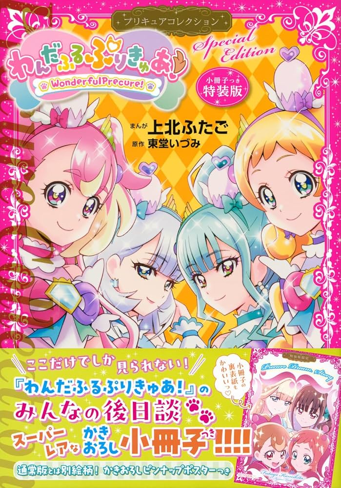 小冊子つき わんだふるぷりきゅあ! プリキュアコレクション 特装版