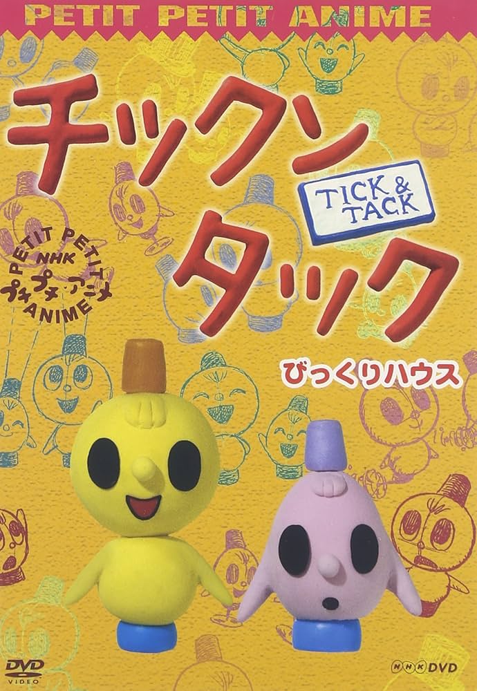 NHKプチプチ・アニメ チックンタック びっくりハウス [DVD]: Amazon.co