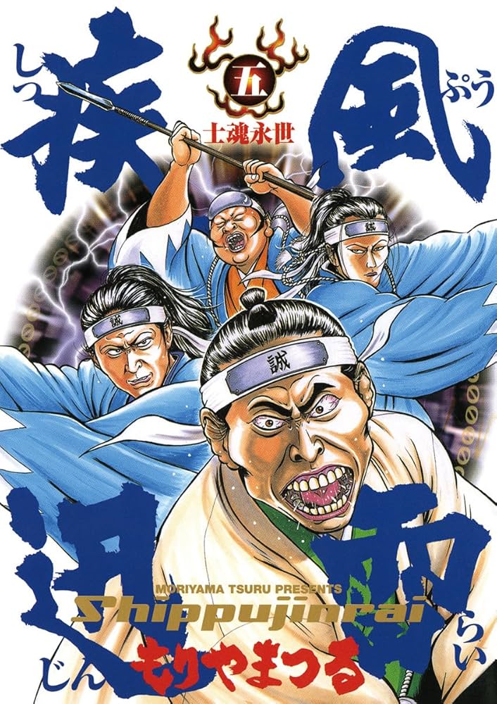 Amazon.co.jp: 疾風迅雷（5） (ビッグコミックス) eBook : もりや