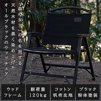 Amazon.co.jp: BlackishGear キャンプチェア ブラックウッドチェア