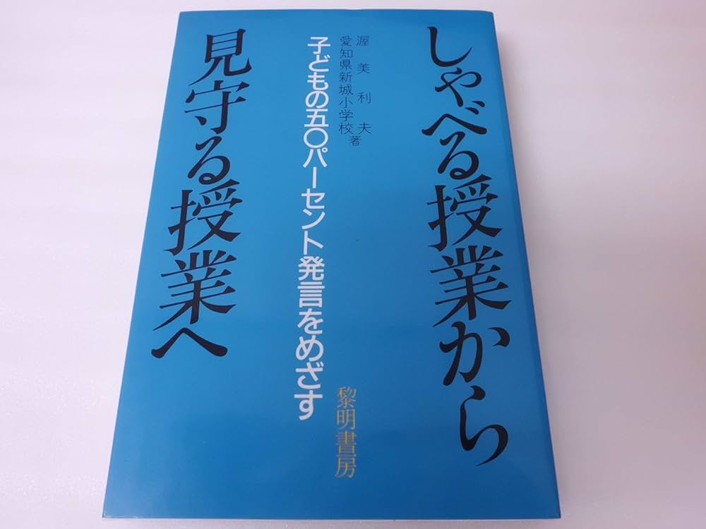 しゃべる授業から見守る授業へ: 子どもの五○パ-セント発言をめざす
