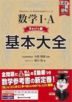 動画で学べる! 高校 基本大全 数学I・A Basic編~新課程版~(基礎基本を