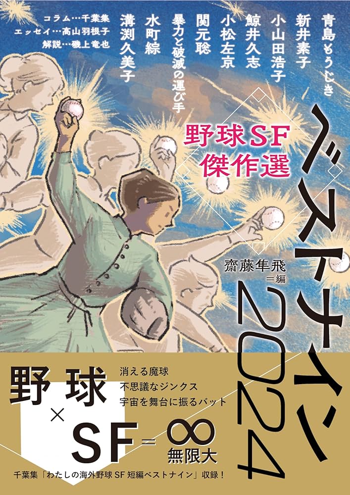 野球SF傑作選 ベストナイン2024 (Kaguya Books) | 齋藤隼飛 |本 | 通販