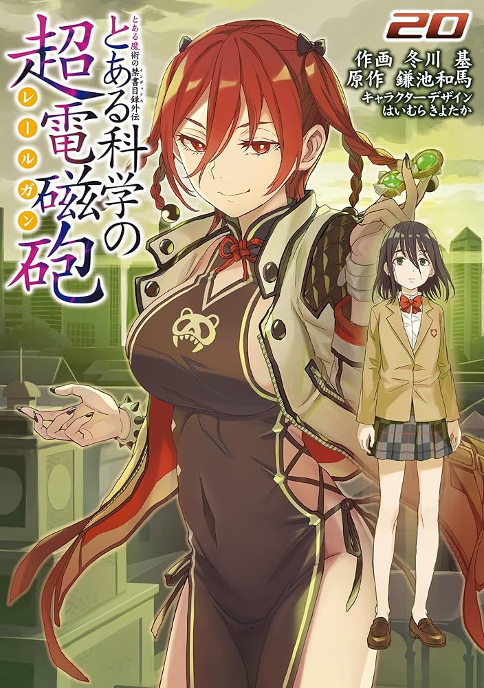 Amazon.co.jp: とある魔術の禁書目録外伝 とある科学の超電磁砲（20