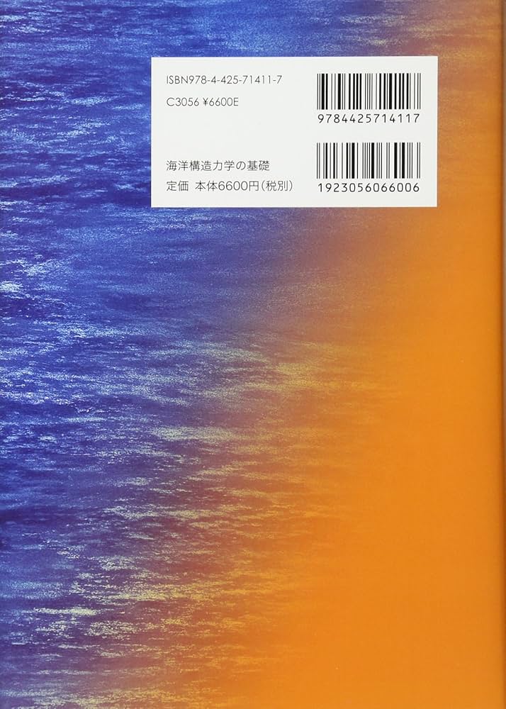 Amazon.co.jp: 海洋構造力学の基礎 : 吉田宏一郎: 本