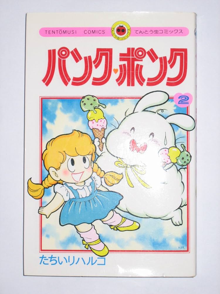 パンク・ポンク 2 (てんとう虫コミックス) | たちいり ハルコ |本