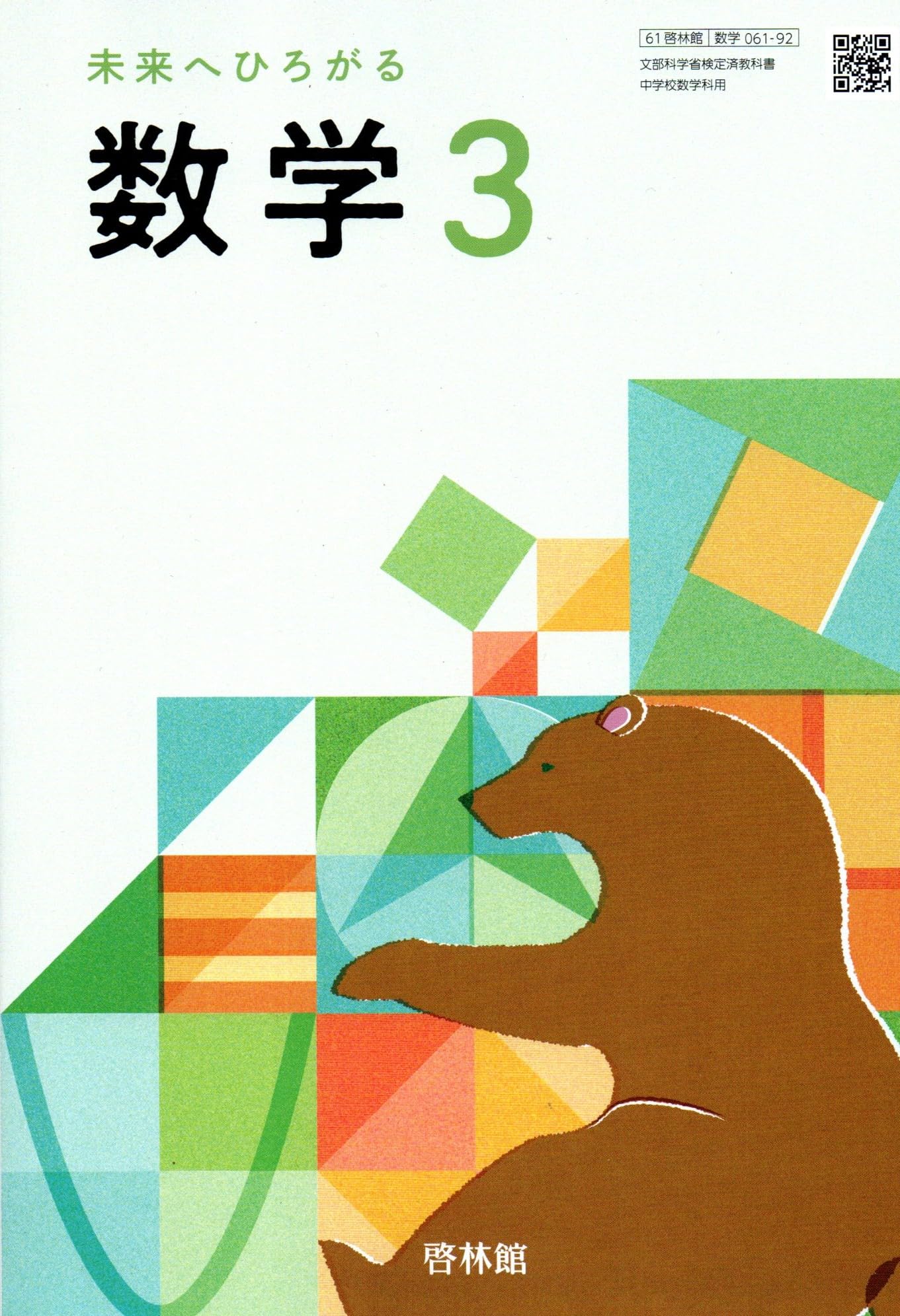 啓林館 令和7年4月新刊 中学教科書 未来へひろがる数学 3 ［教番：数学