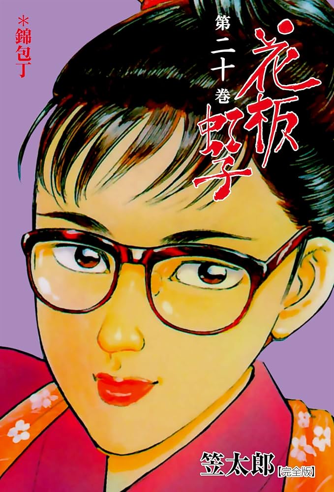 花板虹子【完全版】20 (マンガの金字塔) | 笠 太郎 | マンガ | Kindle