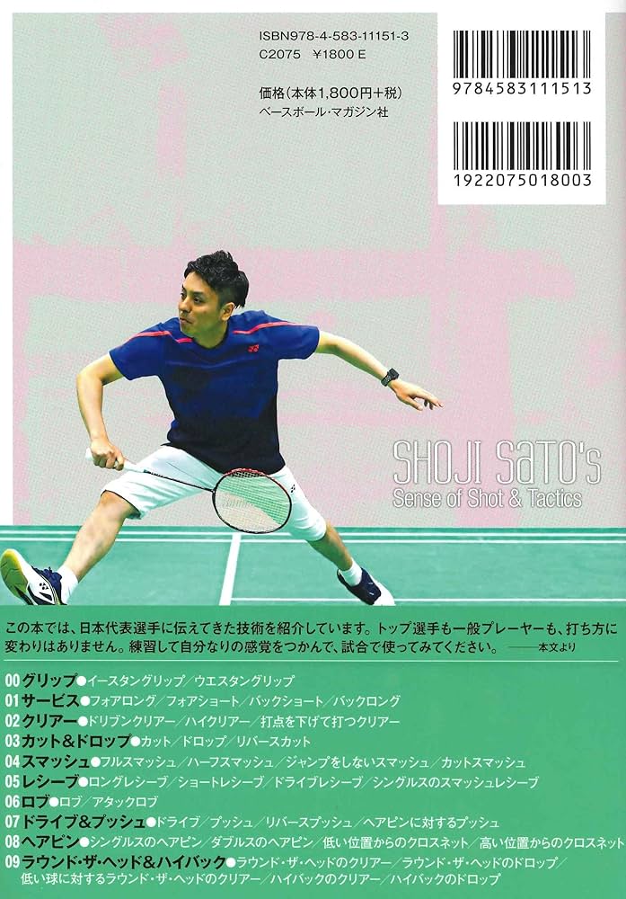 佐藤翔治のバドミントン 世界最高の基本技術 【DVDブック】 (DVD BOOK