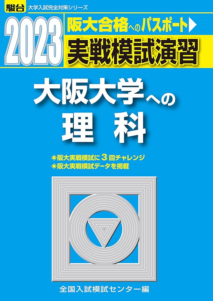2023-大阪大学への理科 (駿台大学入試完全対策シリーズ) | 全国入試