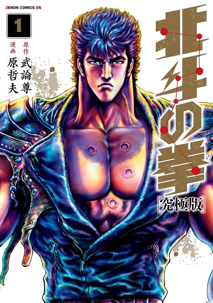 Amazon.co.jp: 北斗の拳 究極版 1巻 (ゼノンコミックス) eBook : 武論