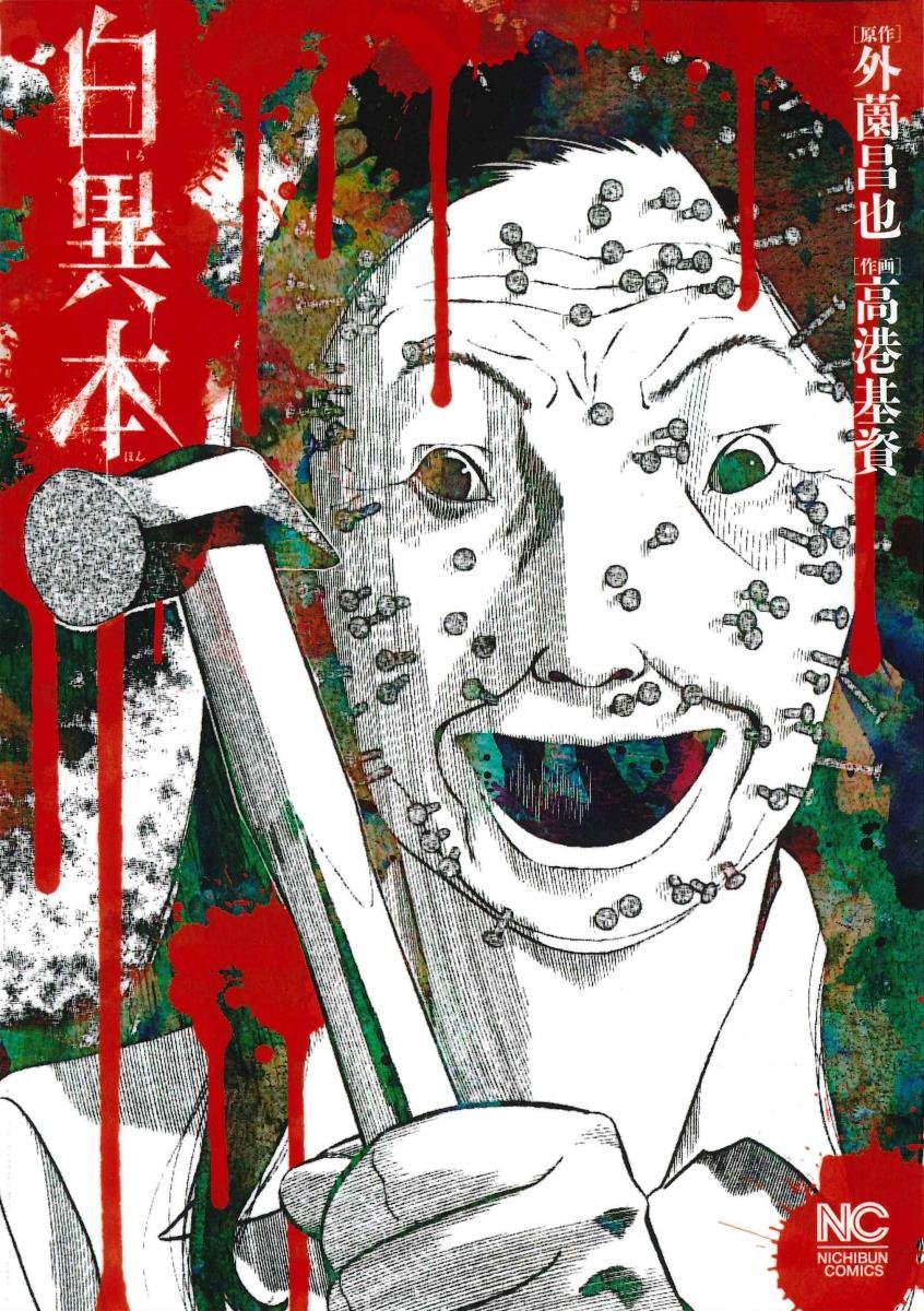 Amazon.co.jp: 白異本 (ニチブンコミックス) : 外薗 昌也, 高港 基資: 本