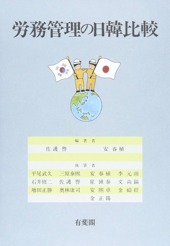 労務管理の日韓比較 | 佐護 譽, 安 春植 |本 | 通販 | Amazon