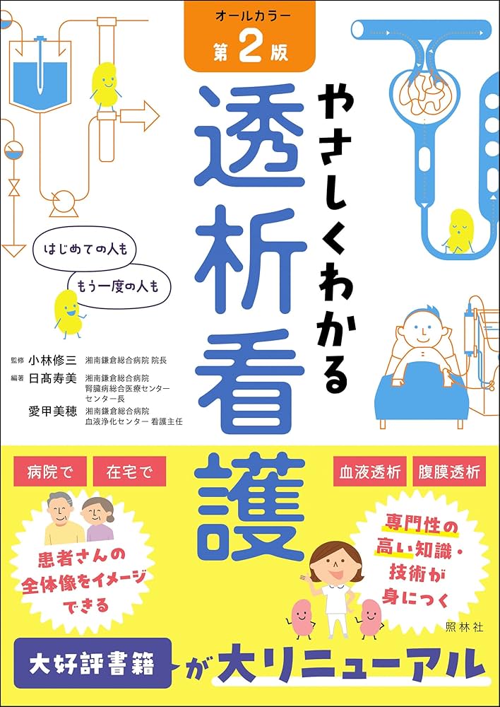 やさしくわかる透析看護 第2版 | 小林修三, 日髙寿美, 愛甲美穂, 日髙