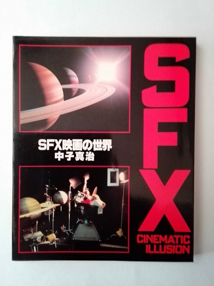 Amazon.co.jp: SFX映画の世界 : 中子 真治: Japanese Books