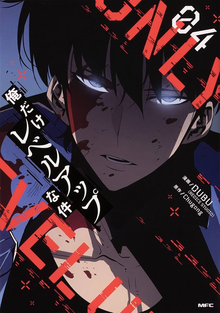 Amazon.co.jp: 俺だけレベルアップな件 1-14巻セット (MFC) : DUBU