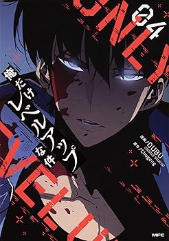 Amazon.co.jp: 俺だけレベルアップな件 1-14巻セット (MFC) : DUBU