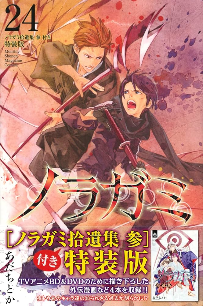ノラガミ(24)拾遺集 参 付き 特装版 (プレミアムKC) | あだち とか |本