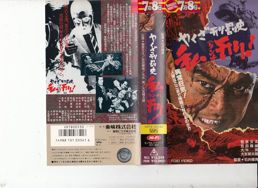 Amazon.co.jp: やくざ刑罰史・私刑! [VHS] : 菅原文太, 石井輝男, 菅原