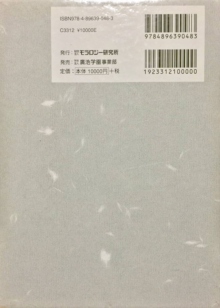 新版 道徳科学の論文 携帯版 全4巻 | 廣池千九郎 |本 | 通販 | Amazon