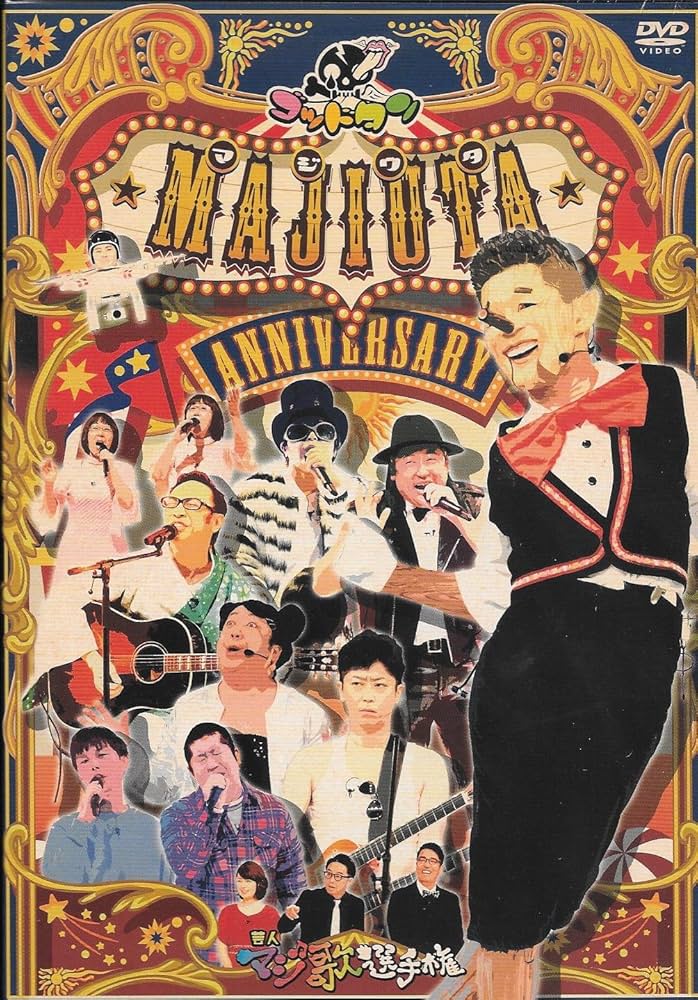 Amazon.co.jp: ゴッドタン「芸人マジ歌選手権アニバーサリー」 : DVD