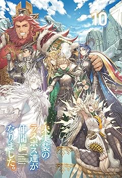 Amazon.co.jp: 未実装のラスボス達が仲間になりました。10 : なが