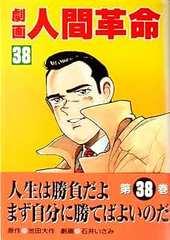 劇画人間革命 (38) | 池田 大作, 石井 いさみ, 渡 あきら |本 | 通販