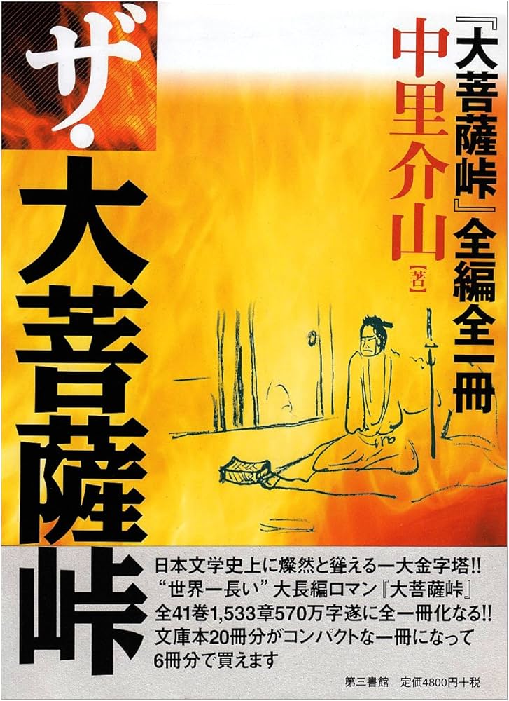 Amazon.co.jp: ザ・大菩薩峠 : 中里 介山: 本