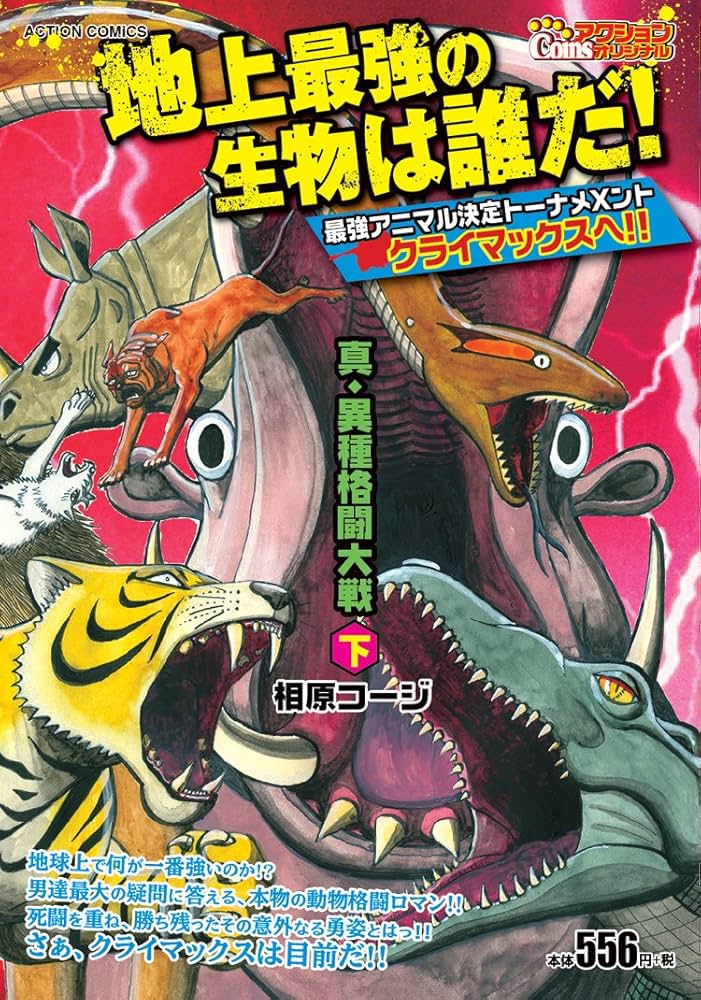 真・異種格闘大戦(下) (アクションコミックス（COINSアクション
