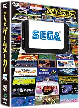Amazon.co.jp: ザ・ゲームメーカー ～セガ編～ [DVD] : 有野晋哉