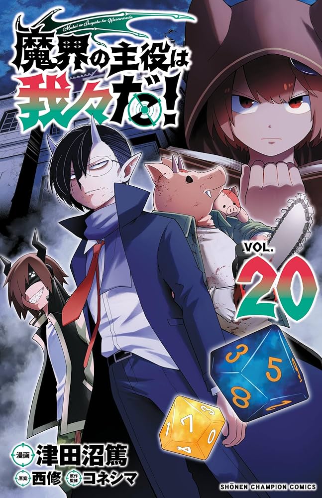 Amazon.co.jp: 魔界の主役は我々だ！ 20 (少年チャンピオン