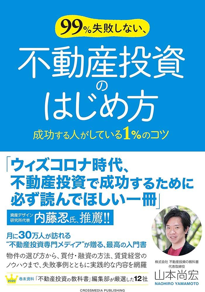 99%失敗しない、不動産投資のはじめ方 | 山本 尚宏 |本 | 通販 | Amazon
