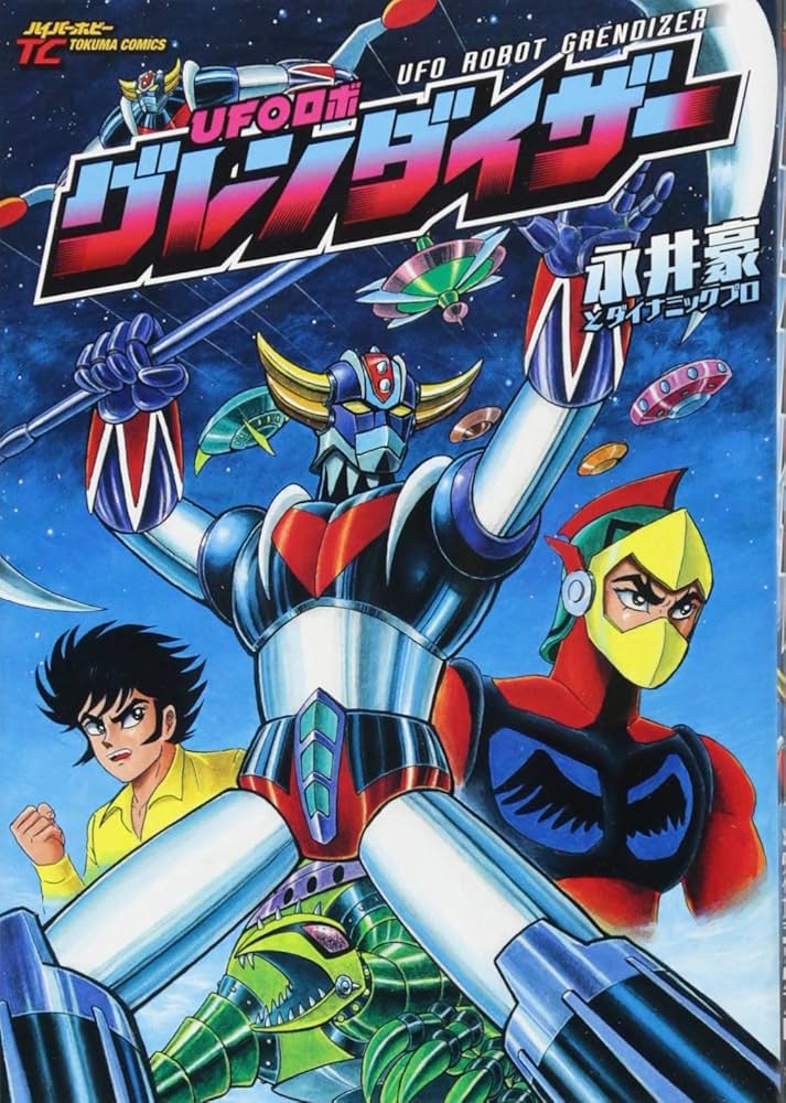 Amazon.co.jp: UFOロボ グレンダイザー (トクマコミックス) : 永井豪と