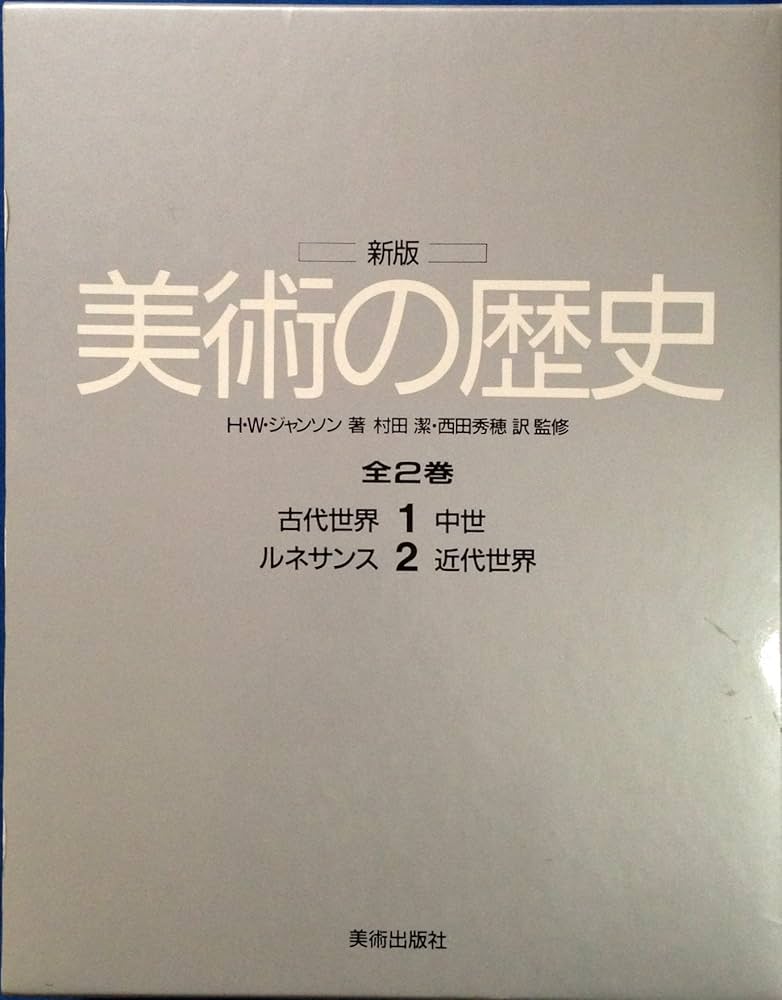 美術の歴史 1 新版 | H.W. ジャンソン, 潔, 村田, 秀穂, 西田 |本