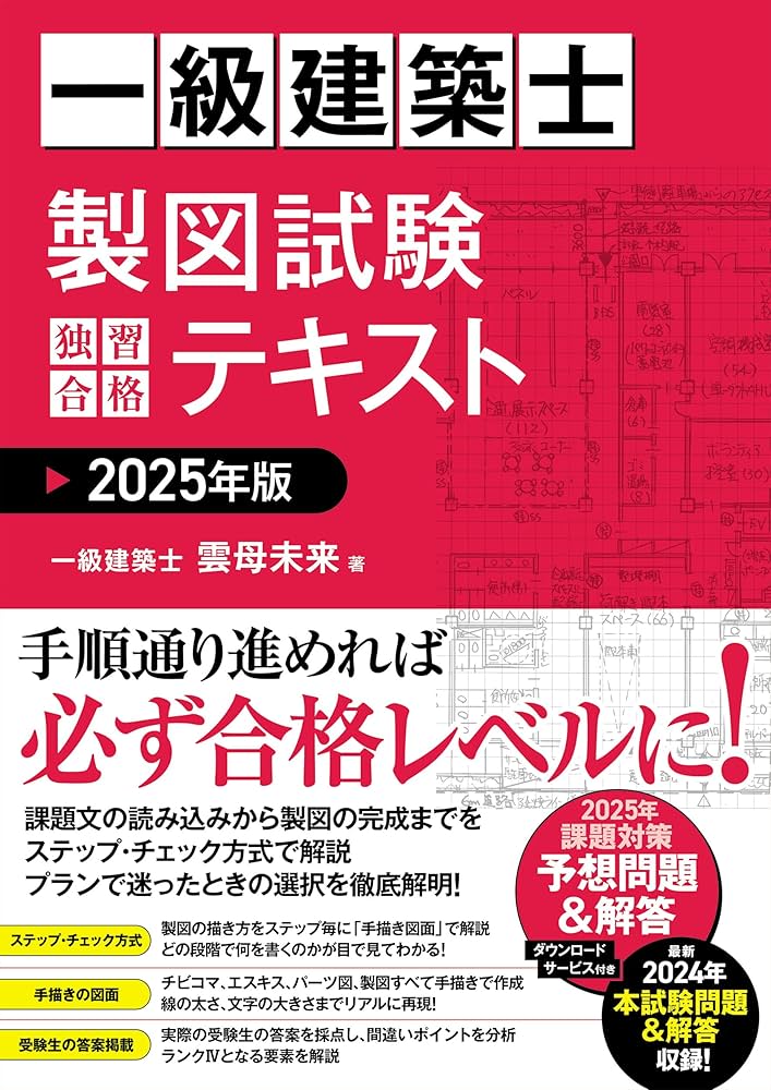 一級建築士 製図試験 独習合格テキスト 2025年版 | 雲母未来 |本