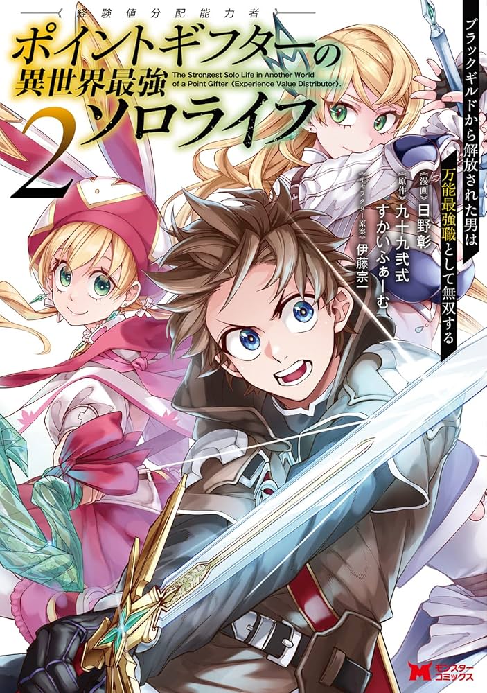 ポイントギフター《経験値分配能力者》の異世界最強ソロライフ