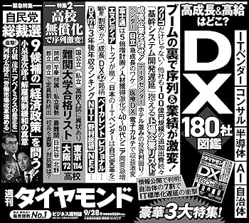DX180社図鑑 (週刊ダイヤモンド 2024年9/28号)[雑誌] | ダイヤモンド